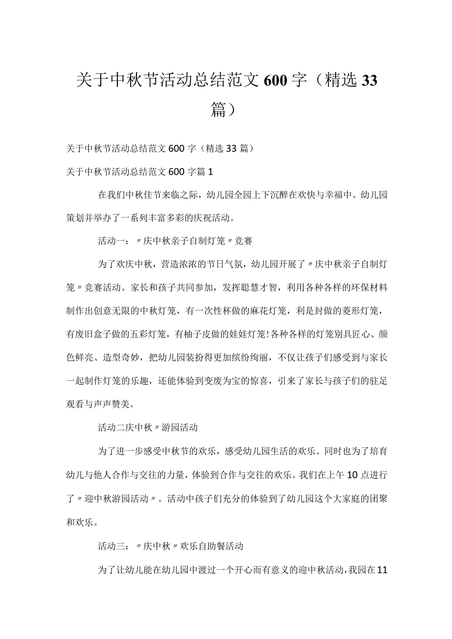 关于中秋节活动总结范文600字（精选33篇）.docx_第1页