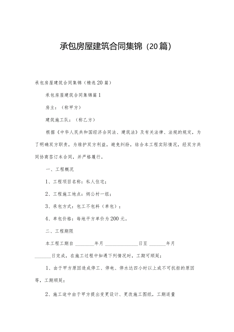 承包房屋建筑合同集锦（20篇）.docx_第1页