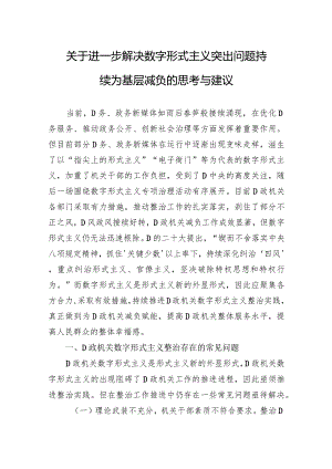 关于进一步解决数字形式主义突出问题持续为基层减负的思考与建议.docx