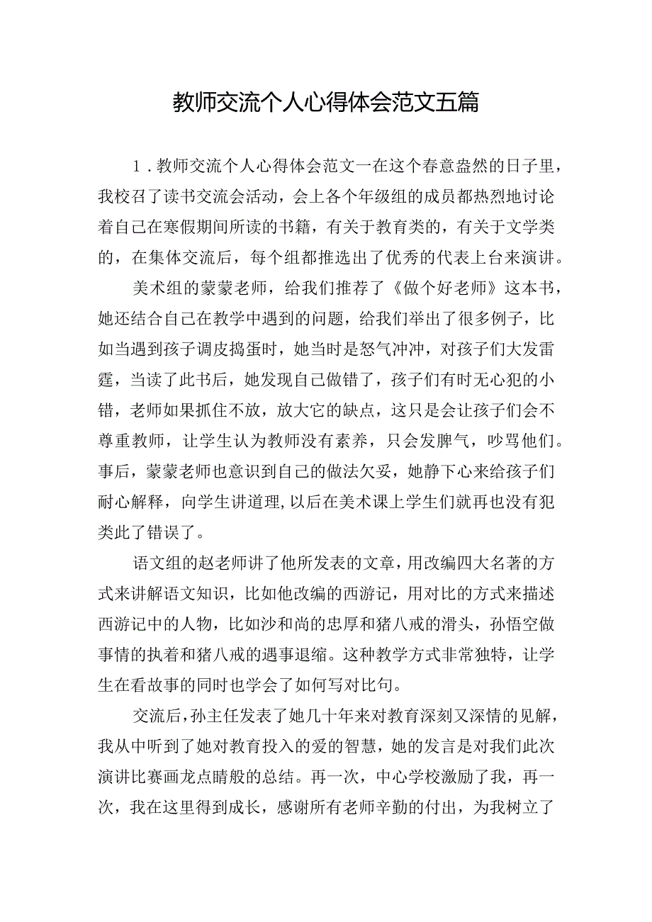 教师交流个人心得体会范文五篇.docx_第1页