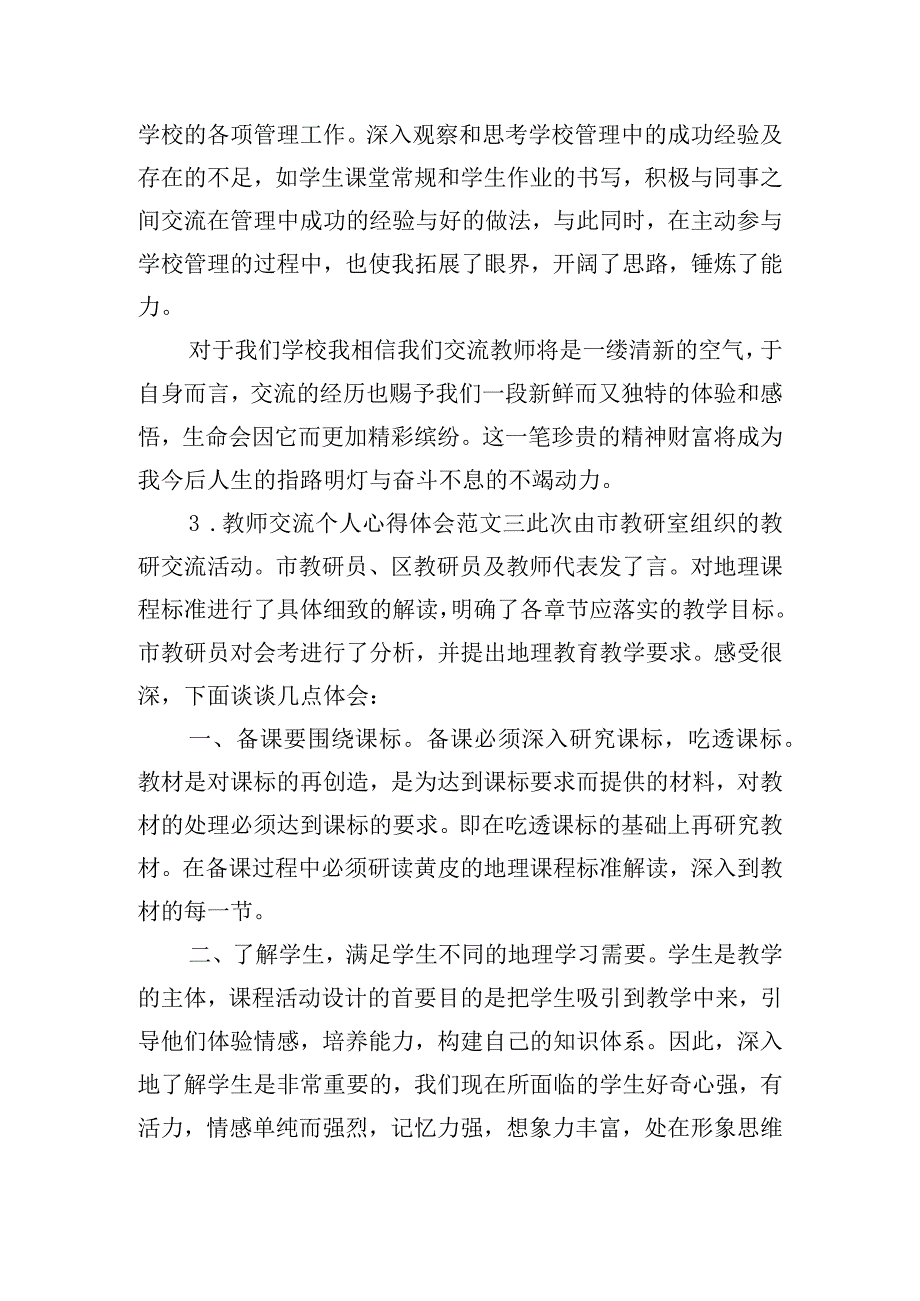 教师交流个人心得体会范文五篇.docx_第3页