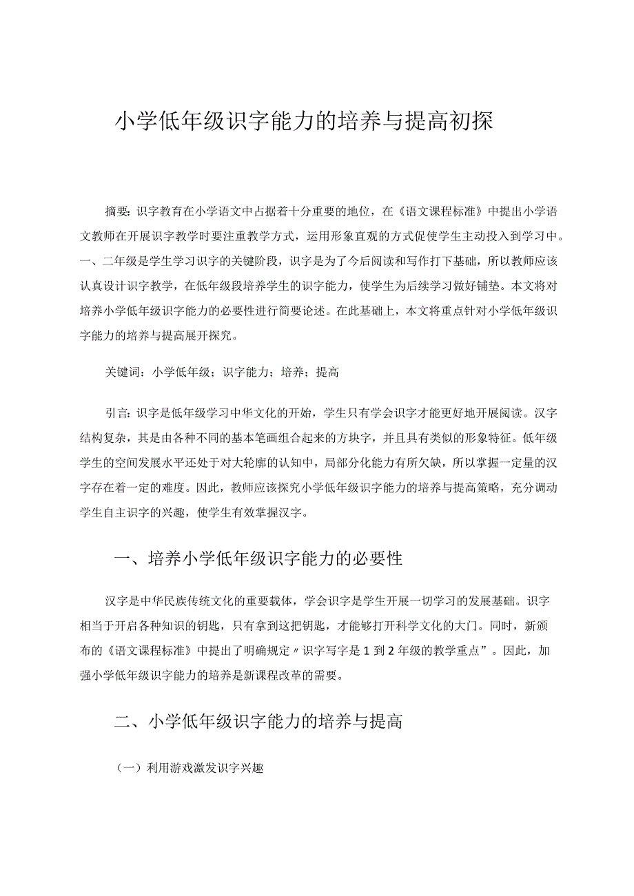 小学低年级识字能力的培养与提高初探论文.docx_第1页