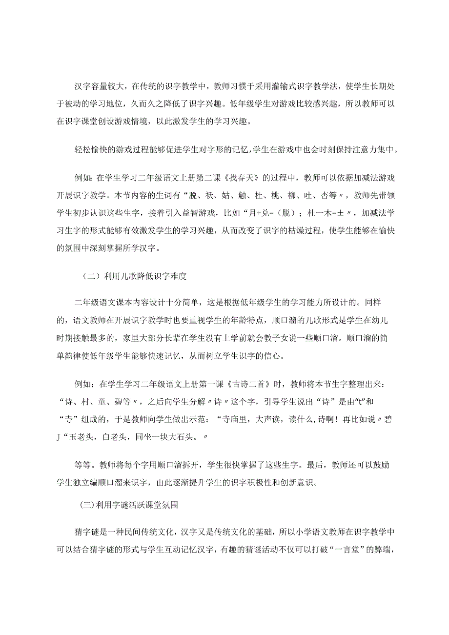 小学低年级识字能力的培养与提高初探论文.docx_第2页