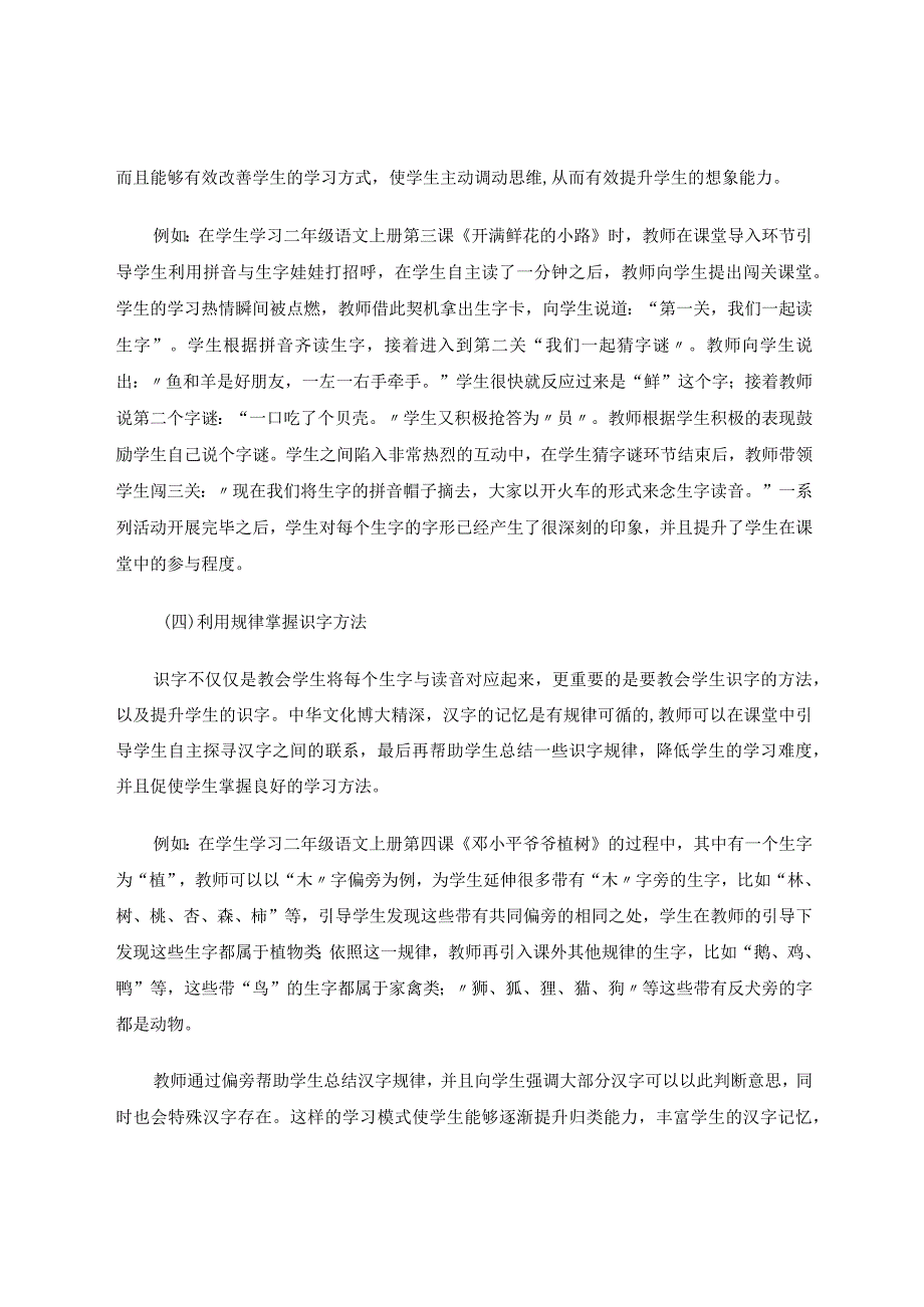 小学低年级识字能力的培养与提高初探论文.docx_第3页