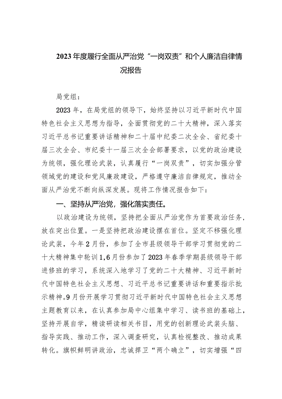 2024年度履行全面从严治党“一岗双责”和个人廉洁自律情况报告（共6篇）.docx_第1页