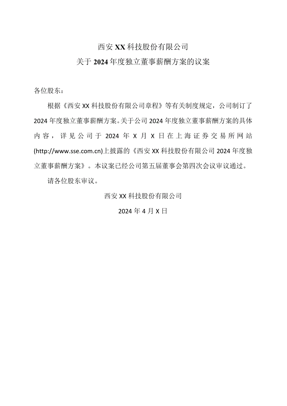 西安XX科技股份有限公司关于2024年度独立董事薪酬方案的议案（2024年）.docx_第1页