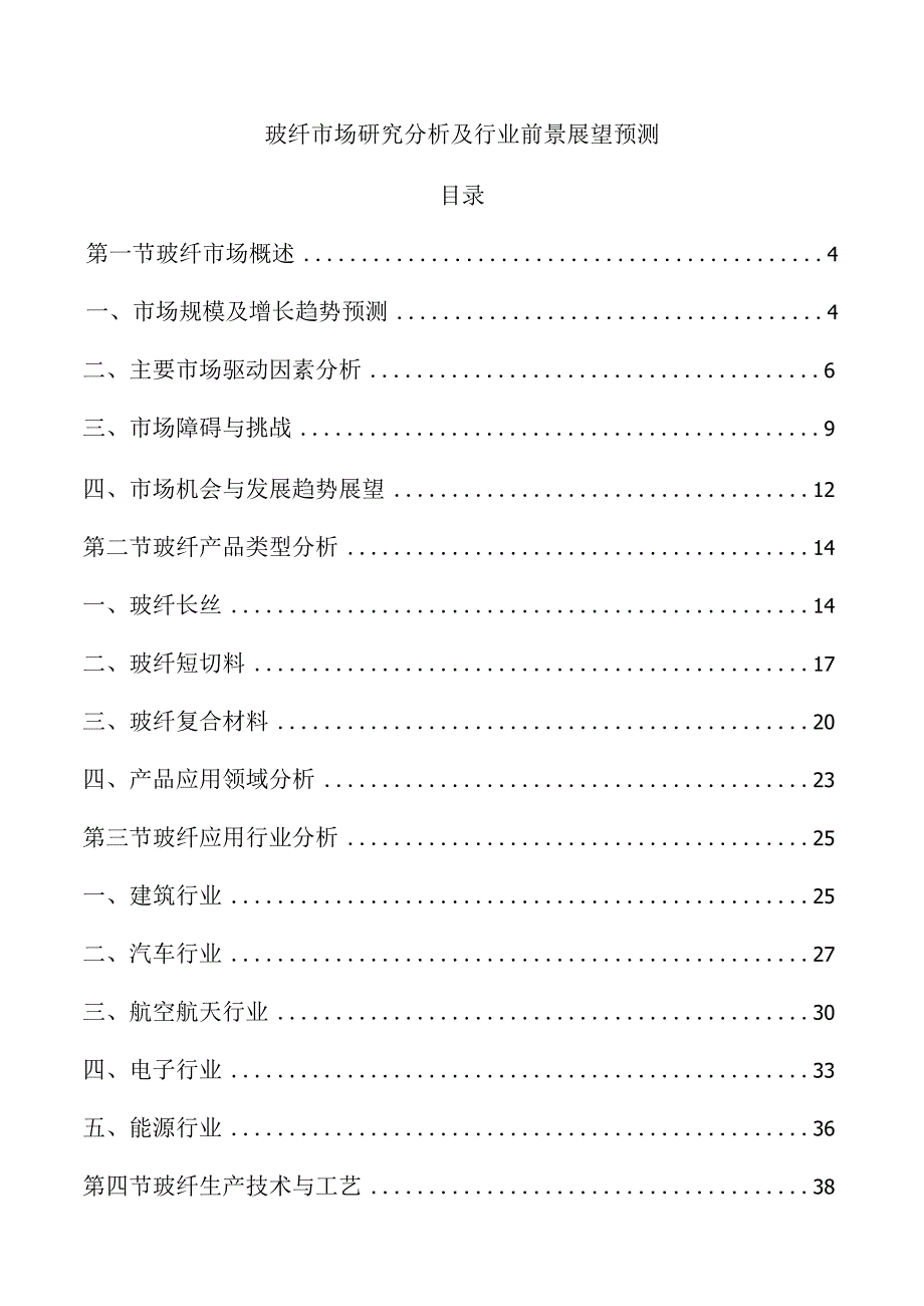 玻纤市场研究分析及行业前景展望预测.docx_第1页