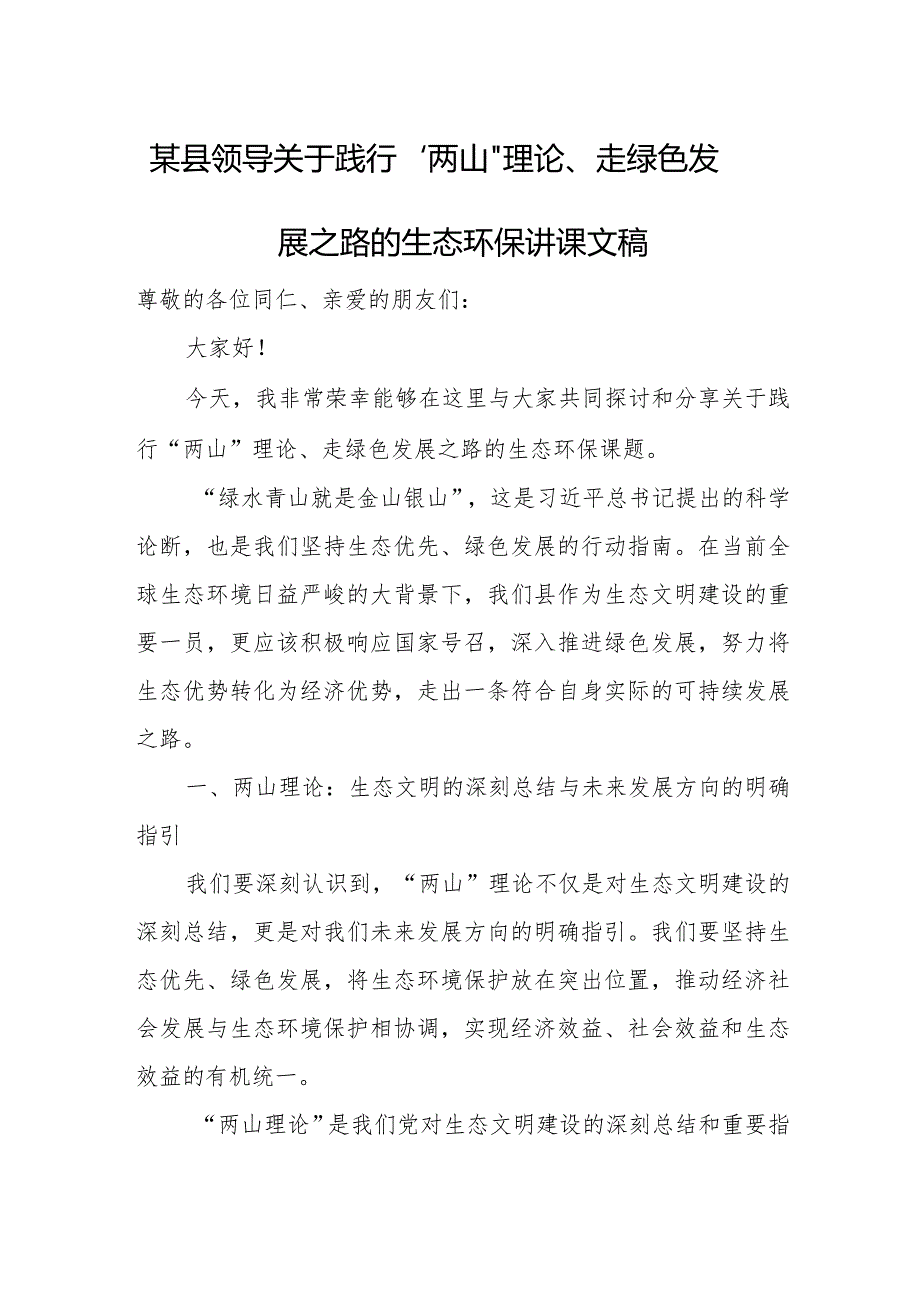 某县领导关于践行“两山”理论、走绿色发展之路的生态环保讲课文稿.docx_第1页