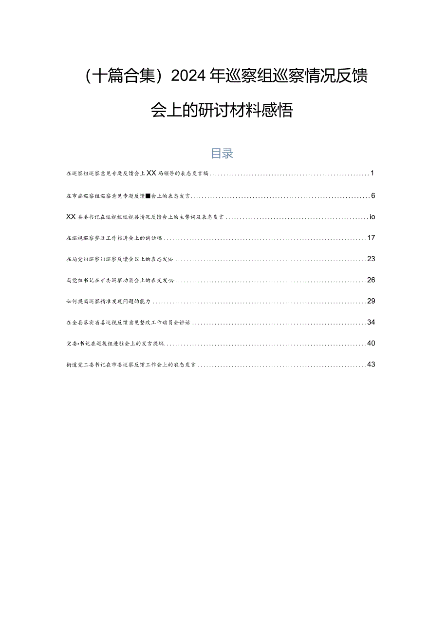 （十篇合集）2024年巡察组巡察情况反馈会上的研讨材料感悟.docx_第1页