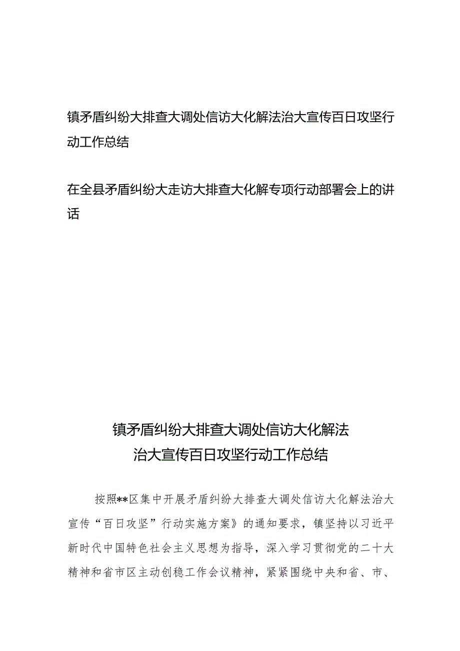 镇矛盾纠纷大排查大调处信访大化解法治大宣传百日攻坚行动工作总结+在全县矛盾纠纷大走访大排查大化解专项行动部署会上的讲话.docx_第1页