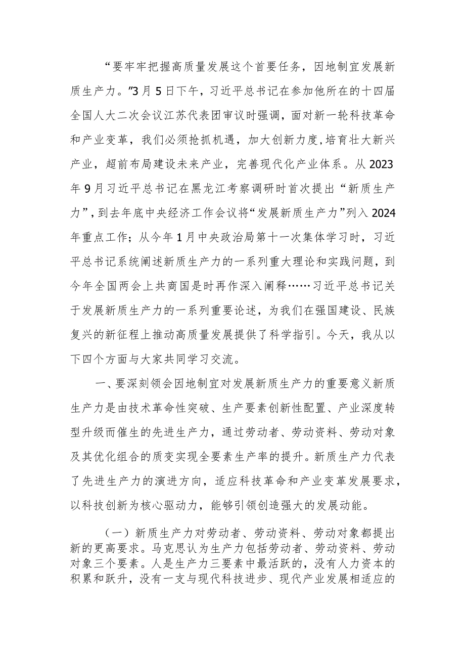 加快发展新质生产力以新质生产力新作为推动高质量发展学习讲稿.docx_第1页