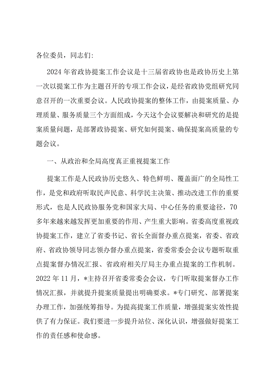 在政协提案工作专题会议上的讲话.docx_第1页