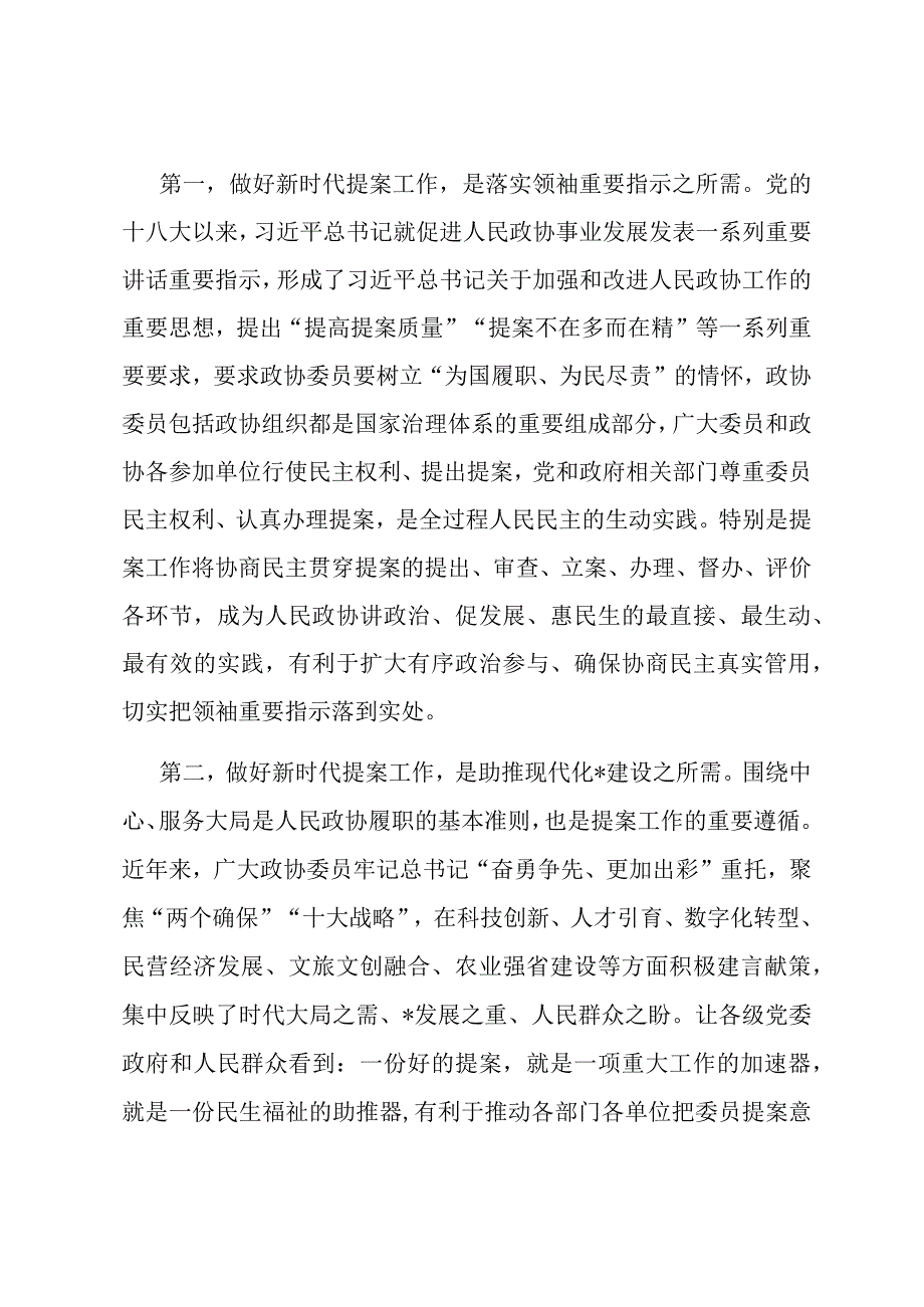 在政协提案工作专题会议上的讲话.docx_第2页