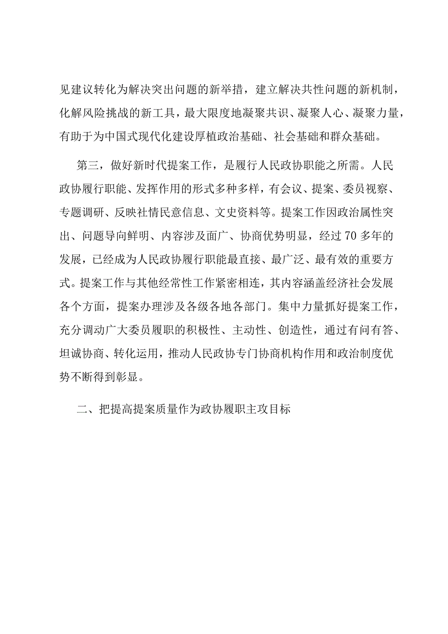 在政协提案工作专题会议上的讲话.docx_第3页