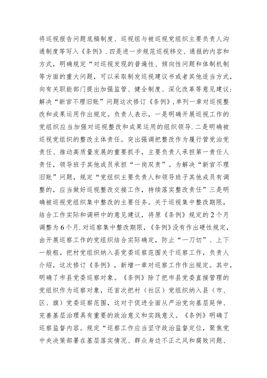 （7篇）2024年新版中国共产党巡视工作条例解读讲稿（详细版）.docx_第3页