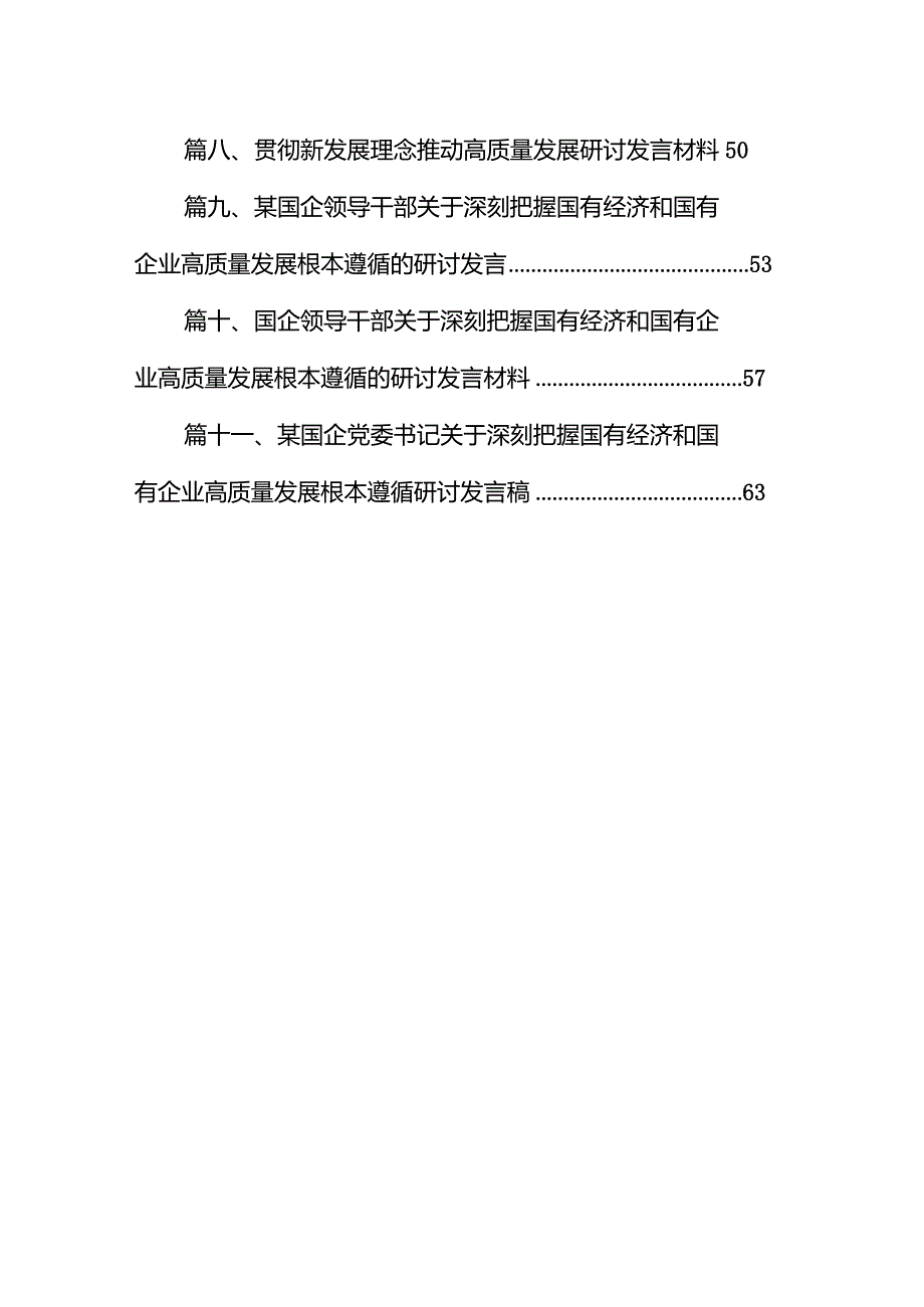 国企纪委关于以高质量监督推动国有企业高质量发展的学习交流研讨发言材料（共11篇）.docx_第2页