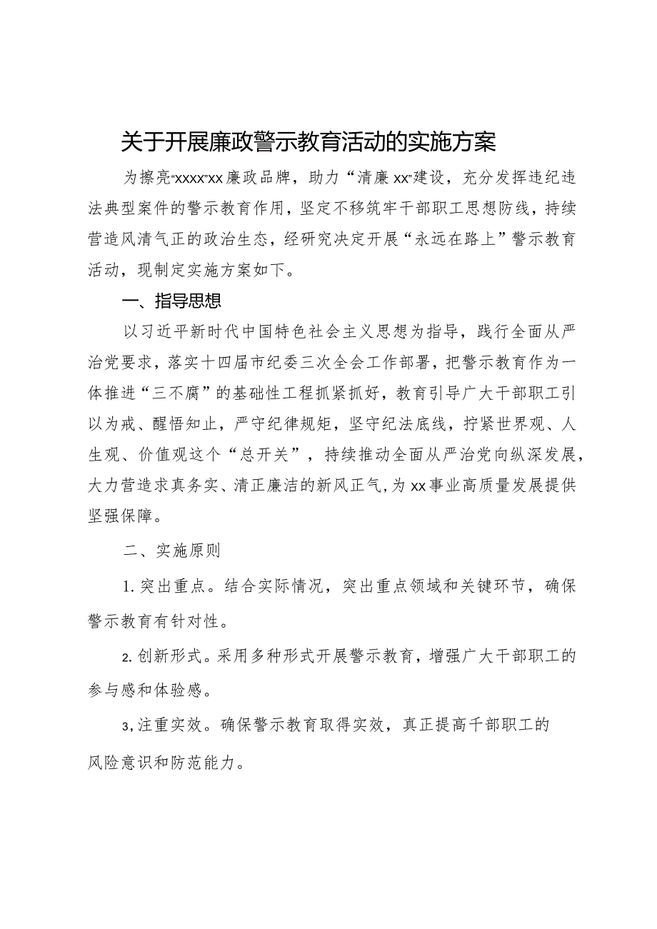 关于开展廉政警示教育活动的实施方案.docx_第1页