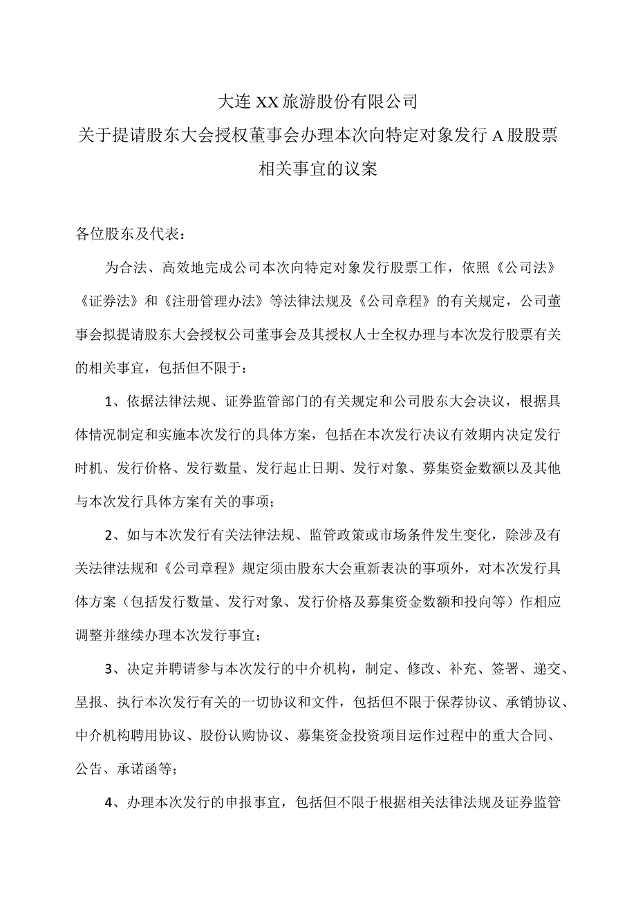 大连XX旅游股份有限公司关于提请股东大会授权董事会办理本次向特定对象发行A股股票相关事宜的议案（2024年）.docx_第1页