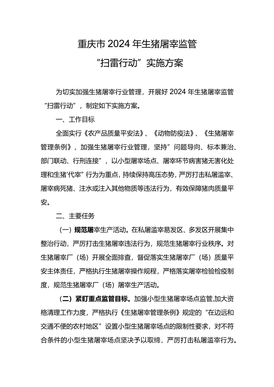 重庆2024年生猪屠宰监管.docx_第1页