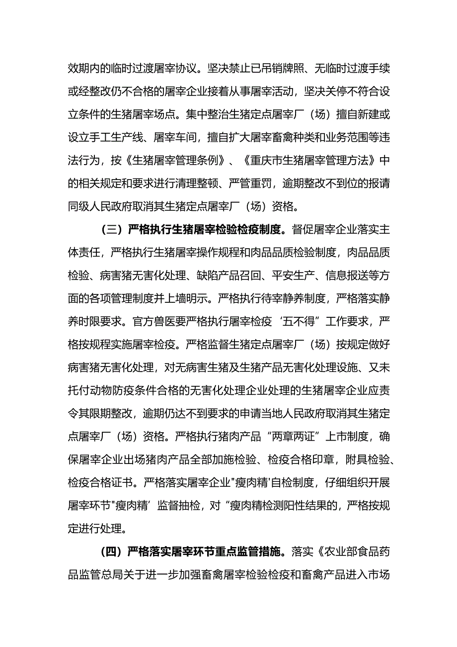 重庆2024年生猪屠宰监管.docx_第3页