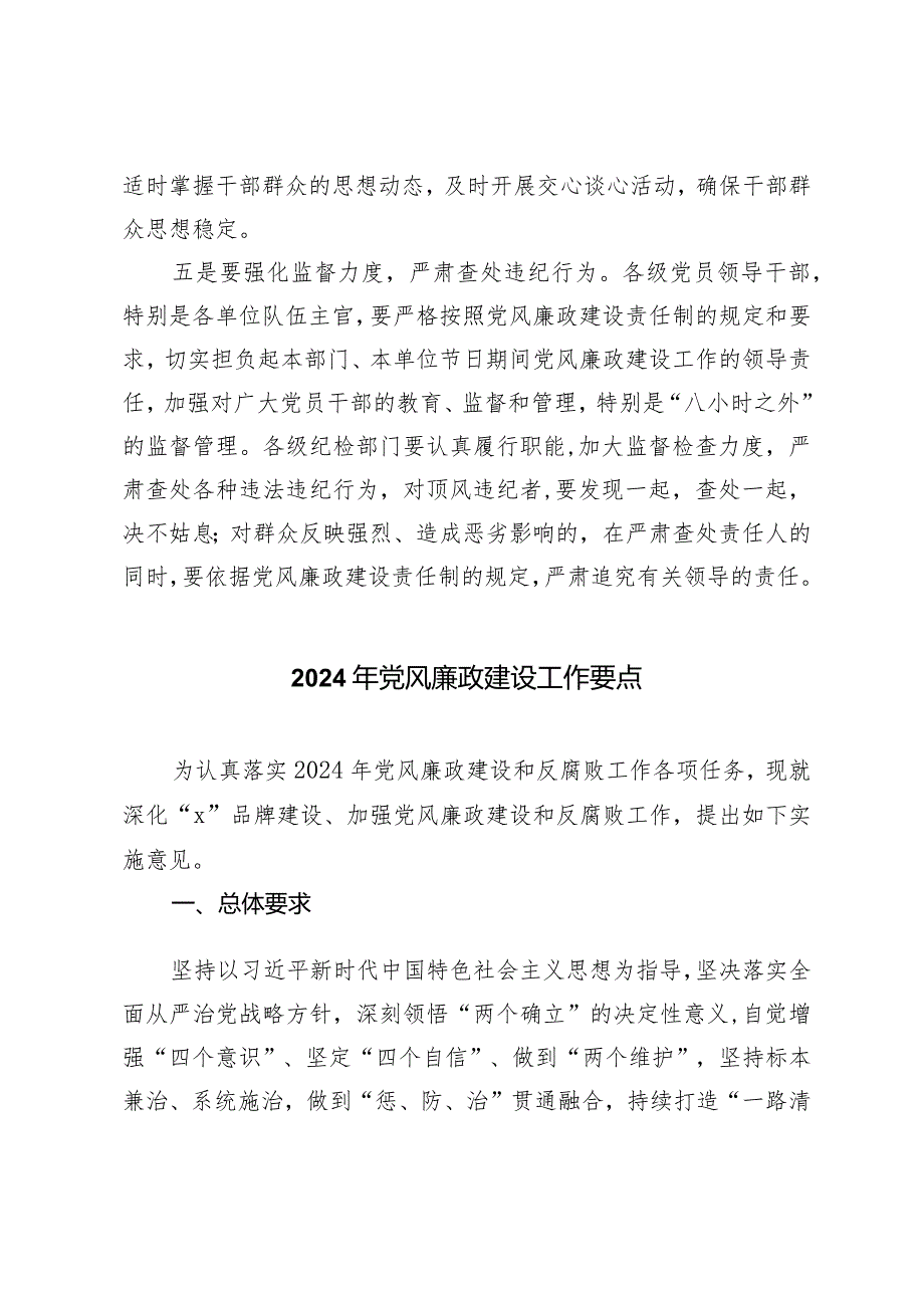 （2篇）切实加强清明节期间党风廉政建设工作的通知（附2024年党风廉政建设工作要点）.docx_第3页