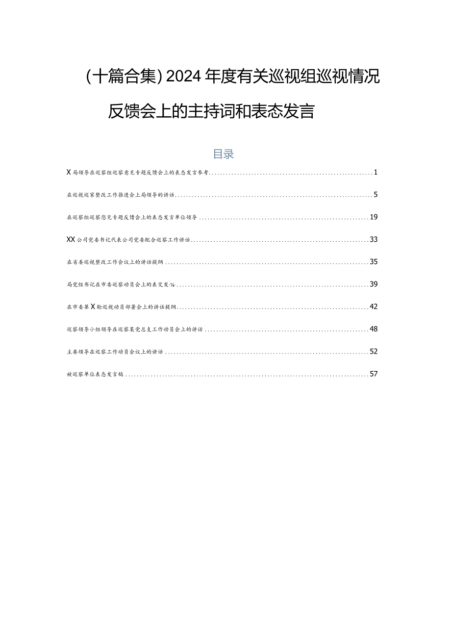 （十篇合集）2024年度有关巡视组巡视情况反馈会上的主持词和表态发言.docx_第1页