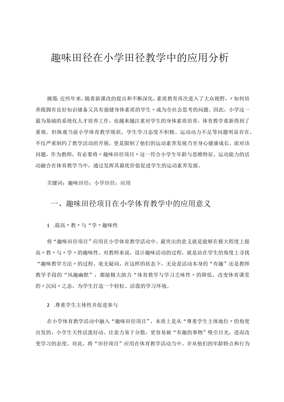 趣味田径在小学田径教学中的应用分析论文.docx_第1页