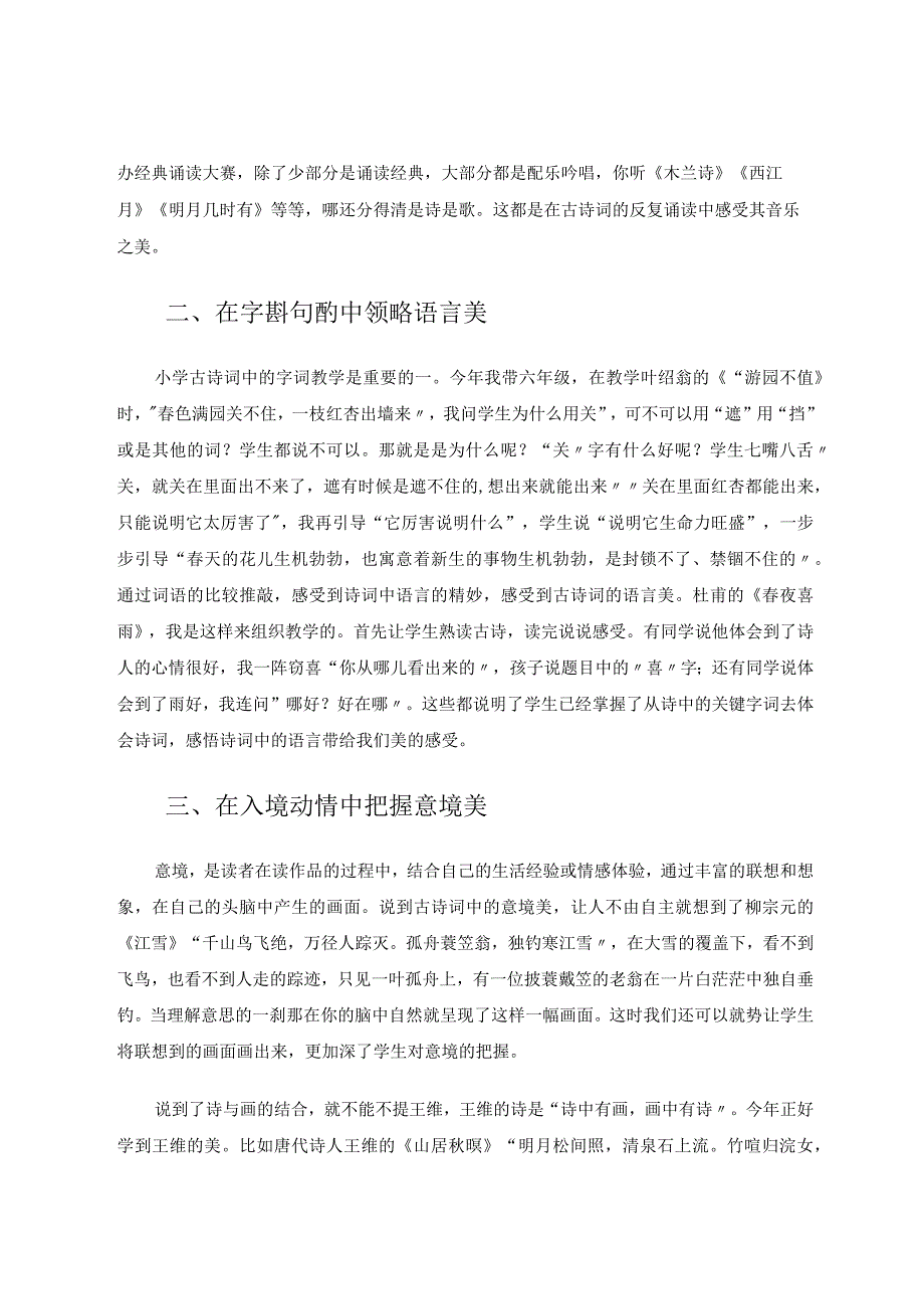 小学古诗词中的美育渗透论文.docx_第2页