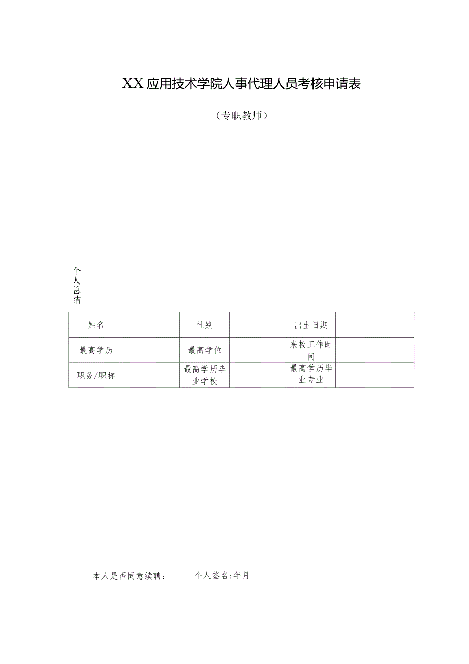 XX应用技术学院人事代理人员考核申请表（2024年）.docx_第1页