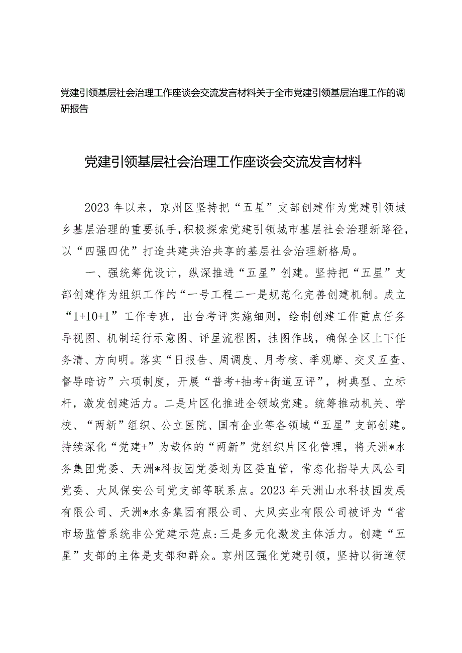 （2篇）2024年党建引领基层社会治理工作座谈会交流发言材料.docx_第1页