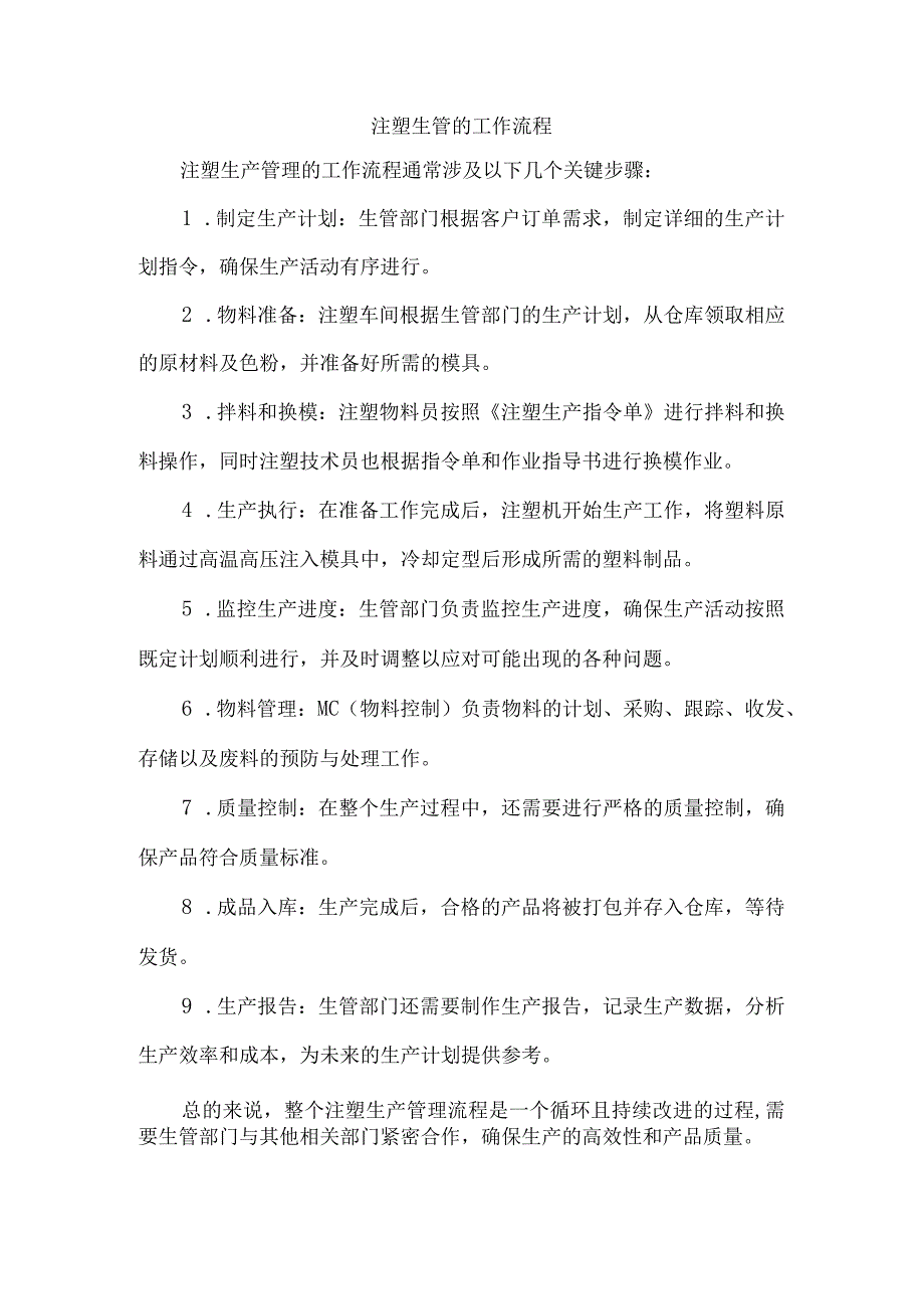 注塑生管的工作流程.docx_第1页