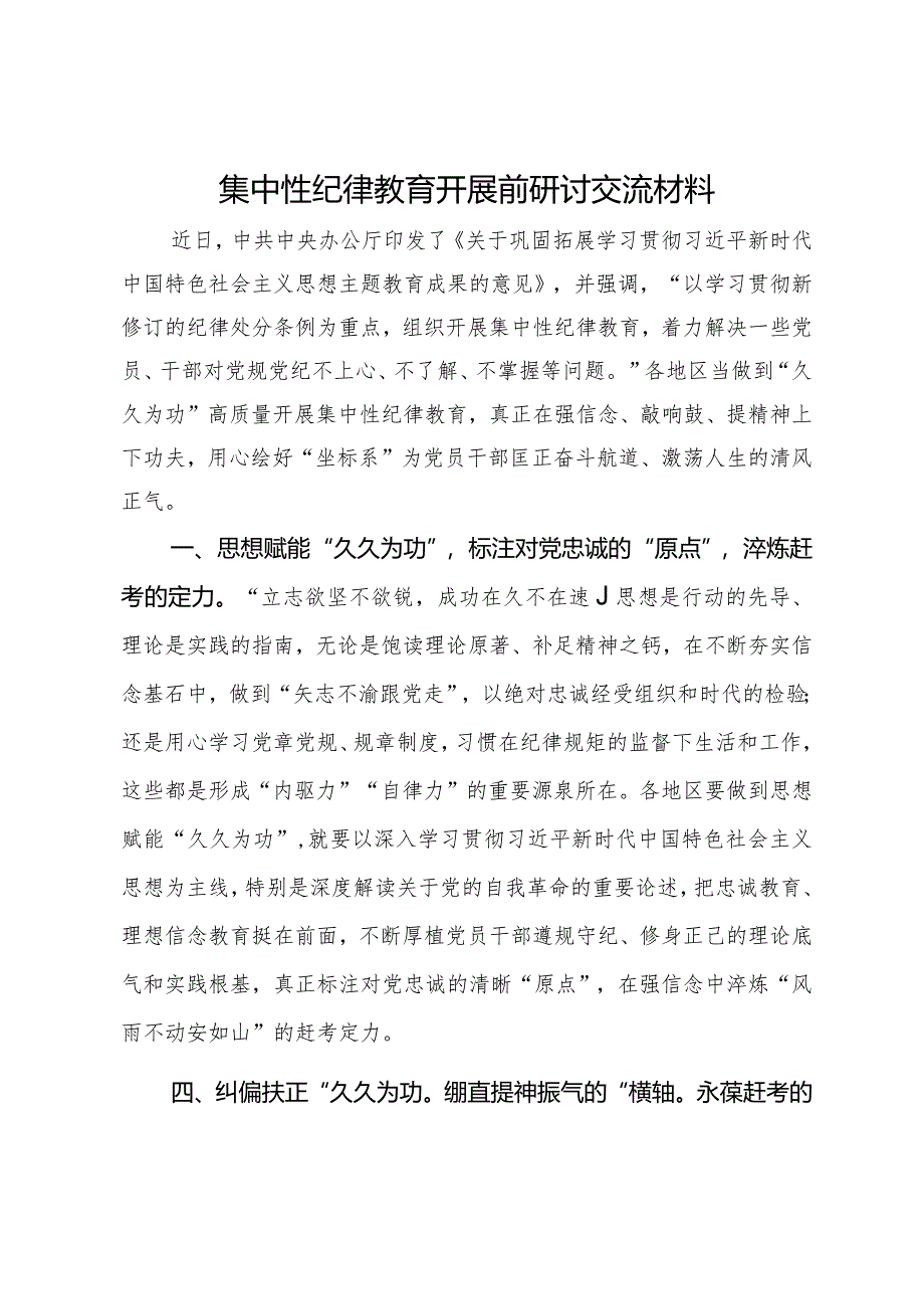 集中性纪律教育开展前研讨交流材料2.docx_第1页