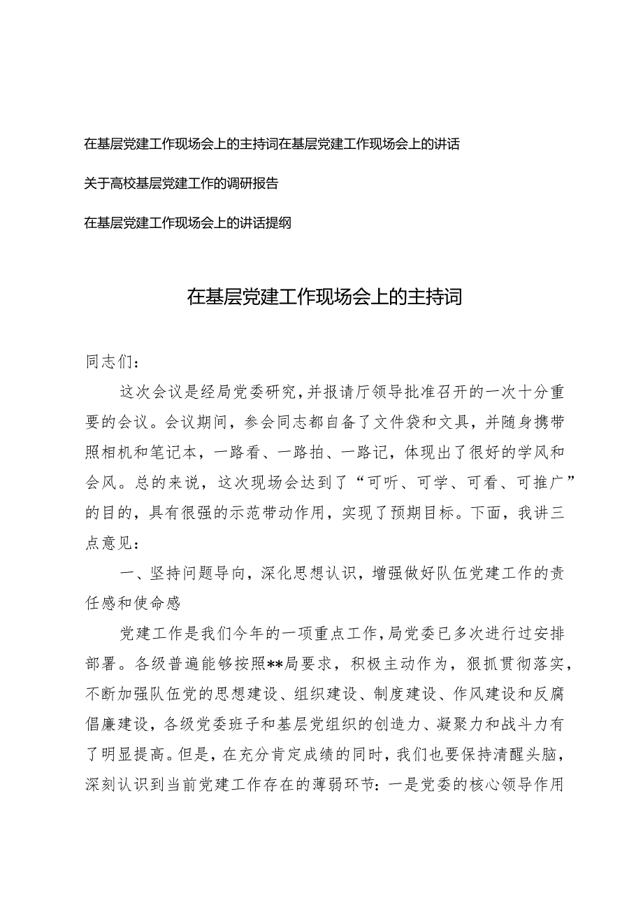 （4篇）在基层党建工作现场会上的主持词讲话在基层党建工作现场会上的讲话提纲.docx_第1页