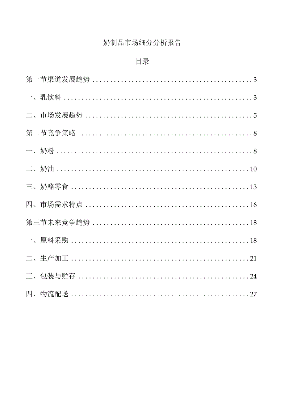 奶制品市场细分分析报告.docx_第1页