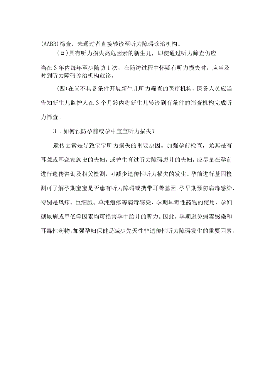 全国爱耳日新生儿听力筛查宣传知识.docx_第2页