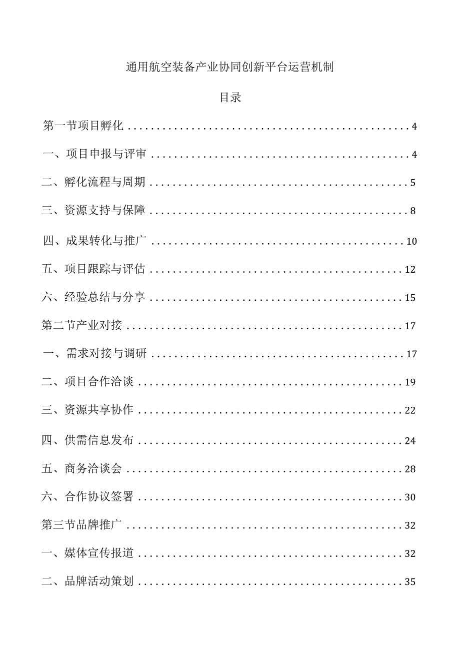 通用航空装备产业协同创新平台运营机制.docx_第1页