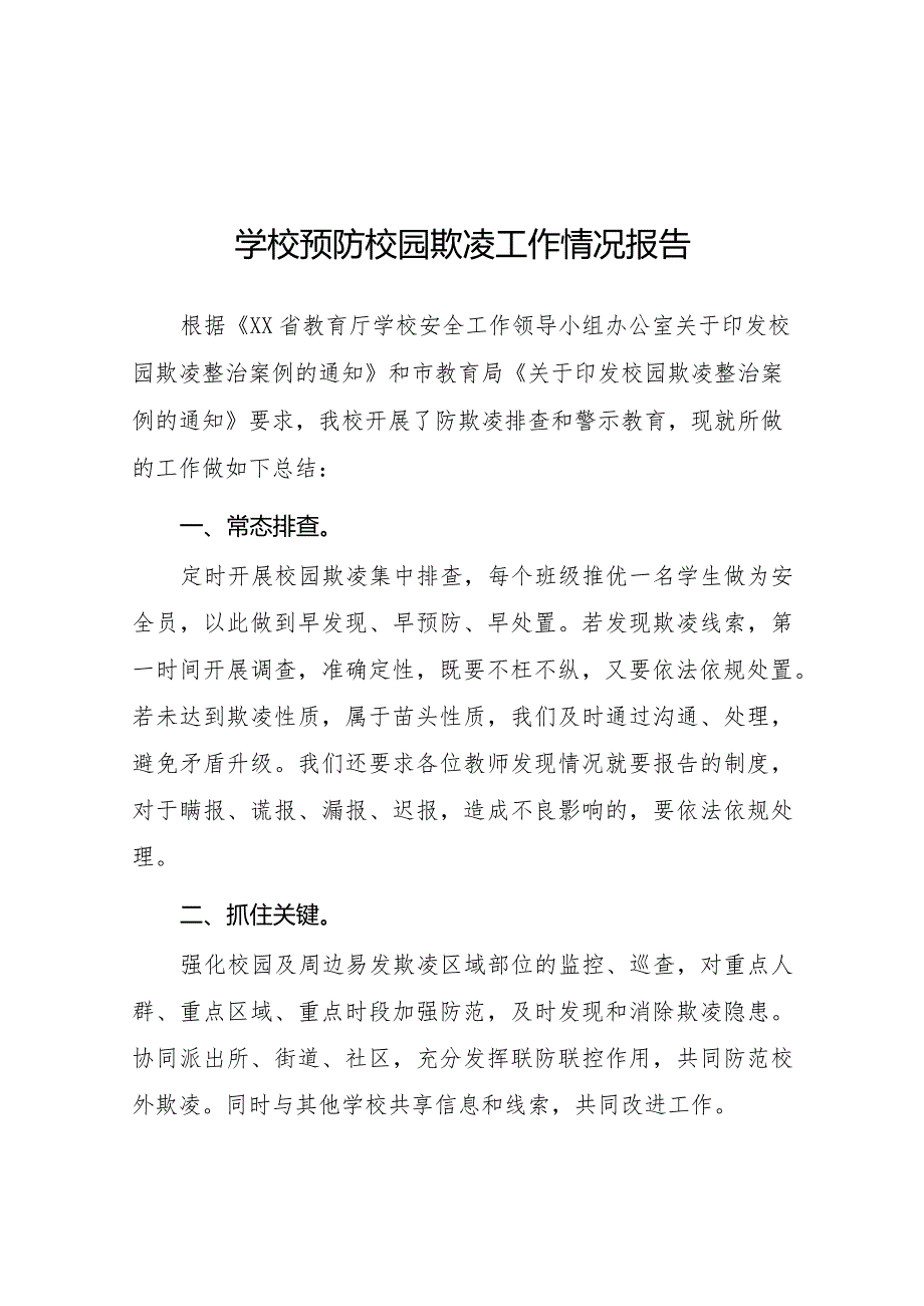 2024年小学预防校园欺凌专项整治自查报告(十一篇).docx_第1页