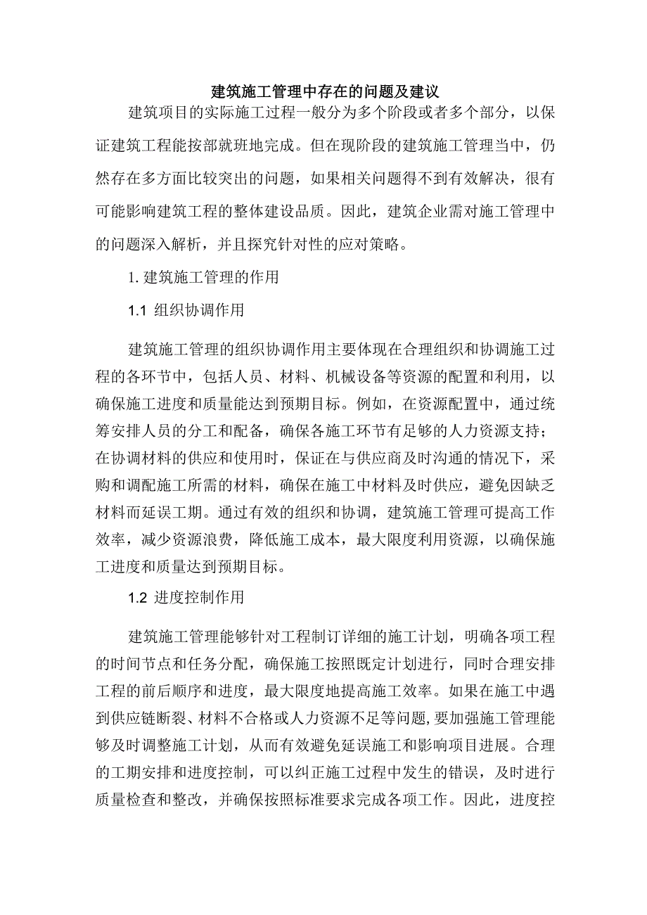 建筑施工管理中存在的问题及建议.docx_第1页