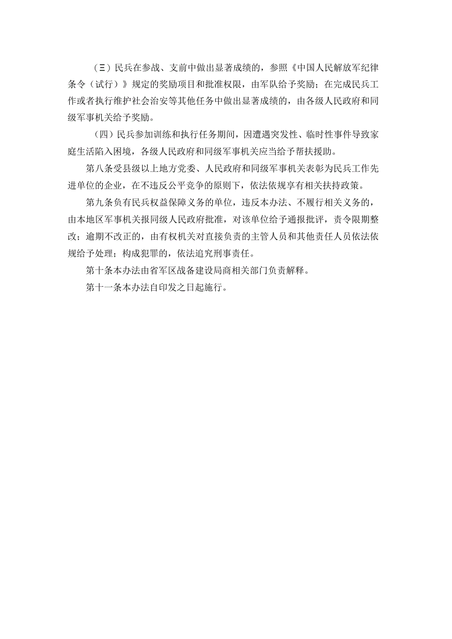 辽宁省民兵权益保障办法（试行）.docx_第2页