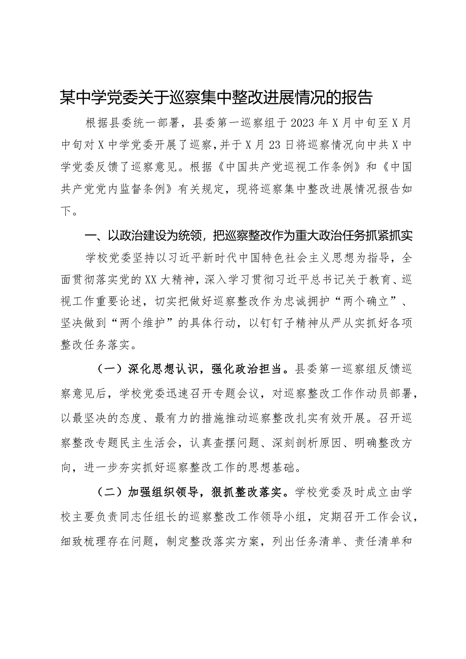 某中学党委关于巡察集中整改进展情况的报告.docx_第1页