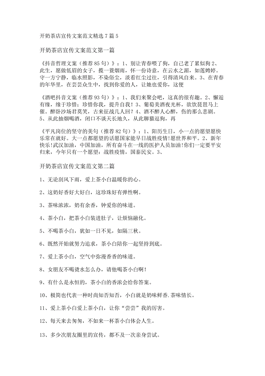 新开奶茶店宣传文案范文精选7篇.docx_第1页