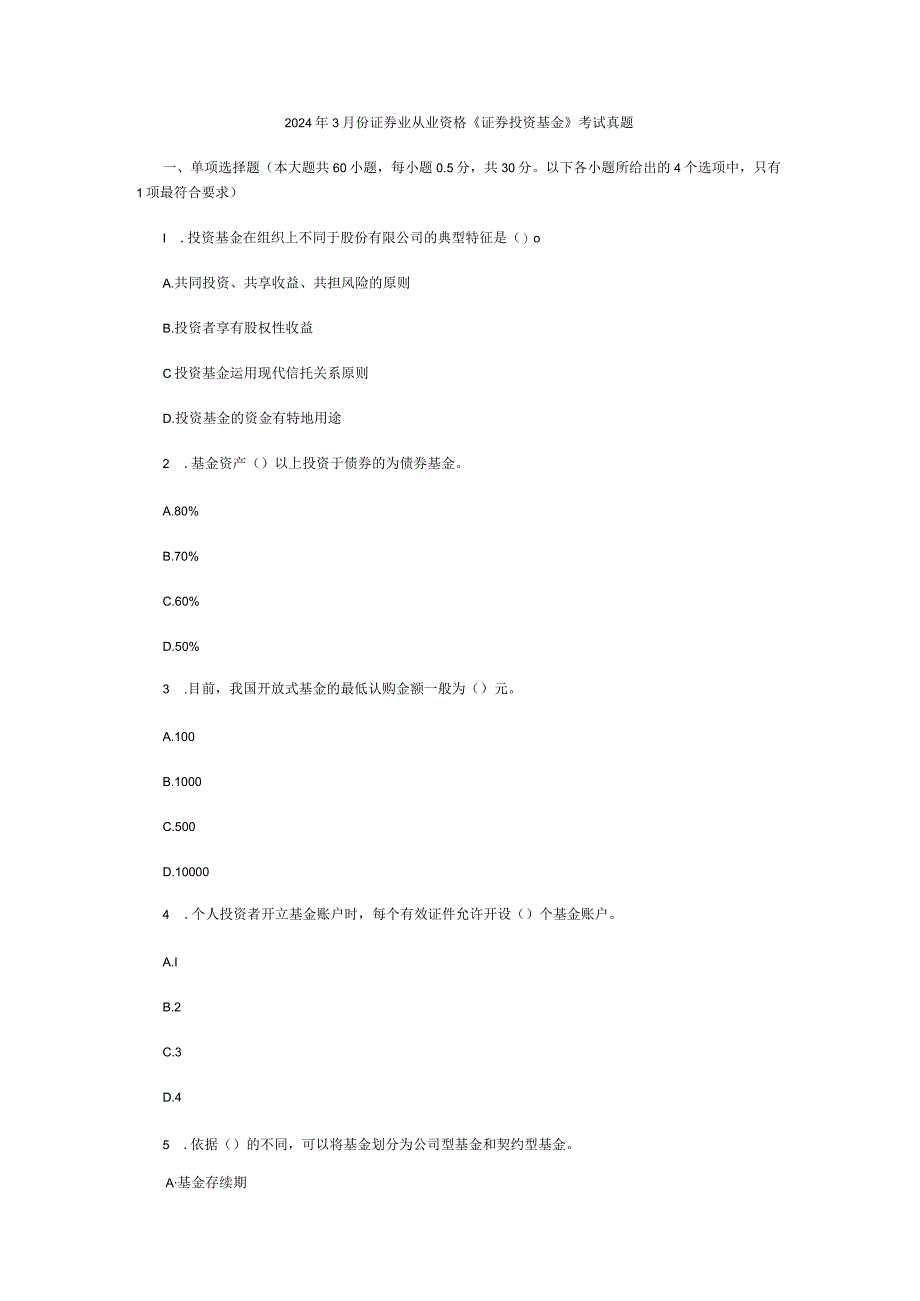 2024年3月份证券业从业资格.docx_第1页