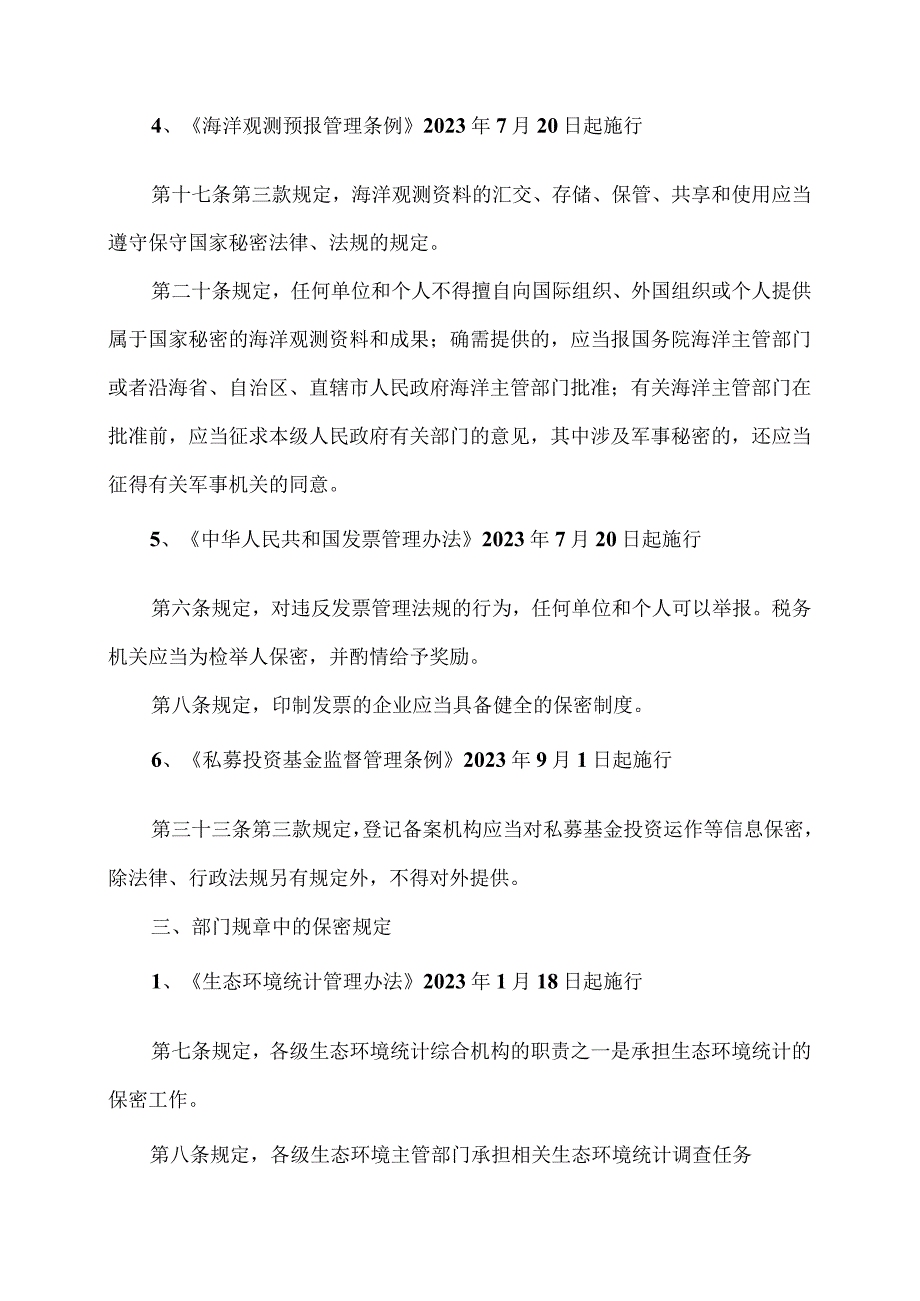 关于保密规定的有关法律法规汇总（2024年）.docx_第3页