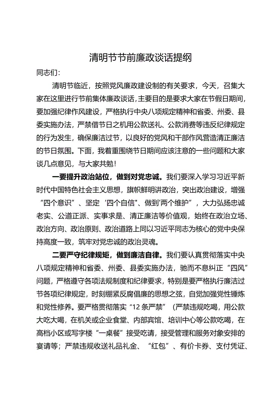 清明节节前廉政谈话提纲.docx_第1页