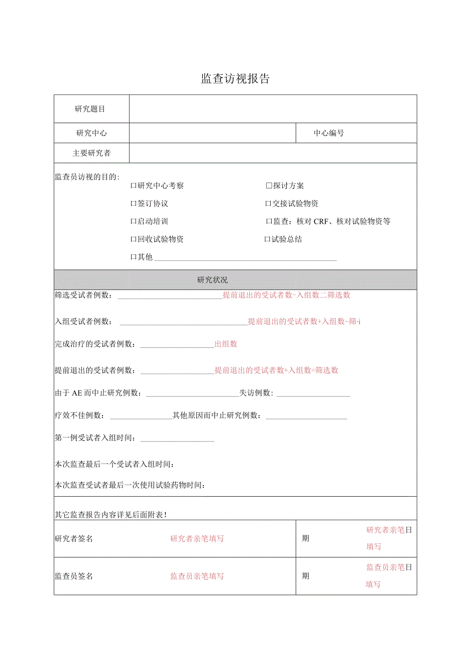 监查访视报告.docx_第1页