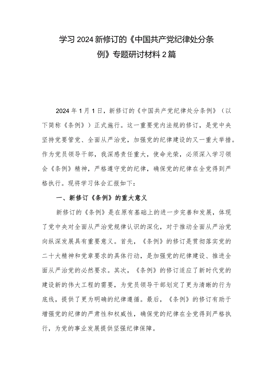 学习2024新修订的《中国共产党纪律处分条例》专题研讨材料2篇.docx_第1页