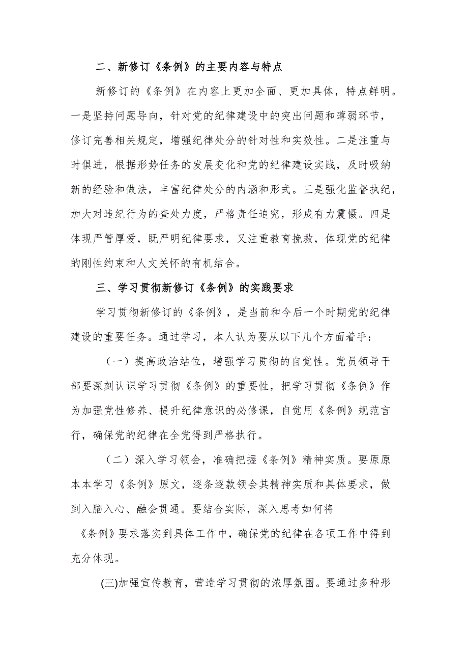 学习2024新修订的《中国共产党纪律处分条例》专题研讨材料2篇.docx_第2页