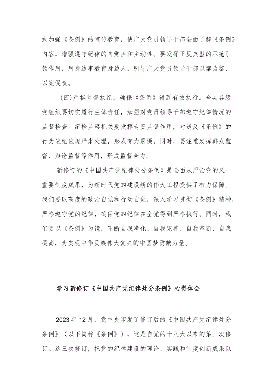 学习2024新修订的《中国共产党纪律处分条例》专题研讨材料2篇.docx_第3页