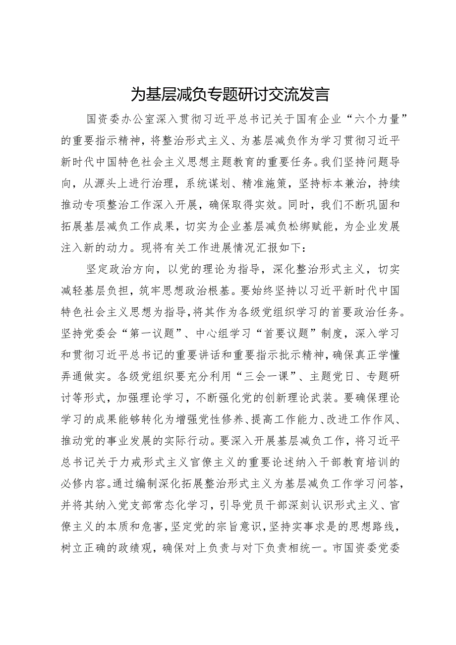 国资委办公室为基层减负专题研讨交流发言.docx_第1页