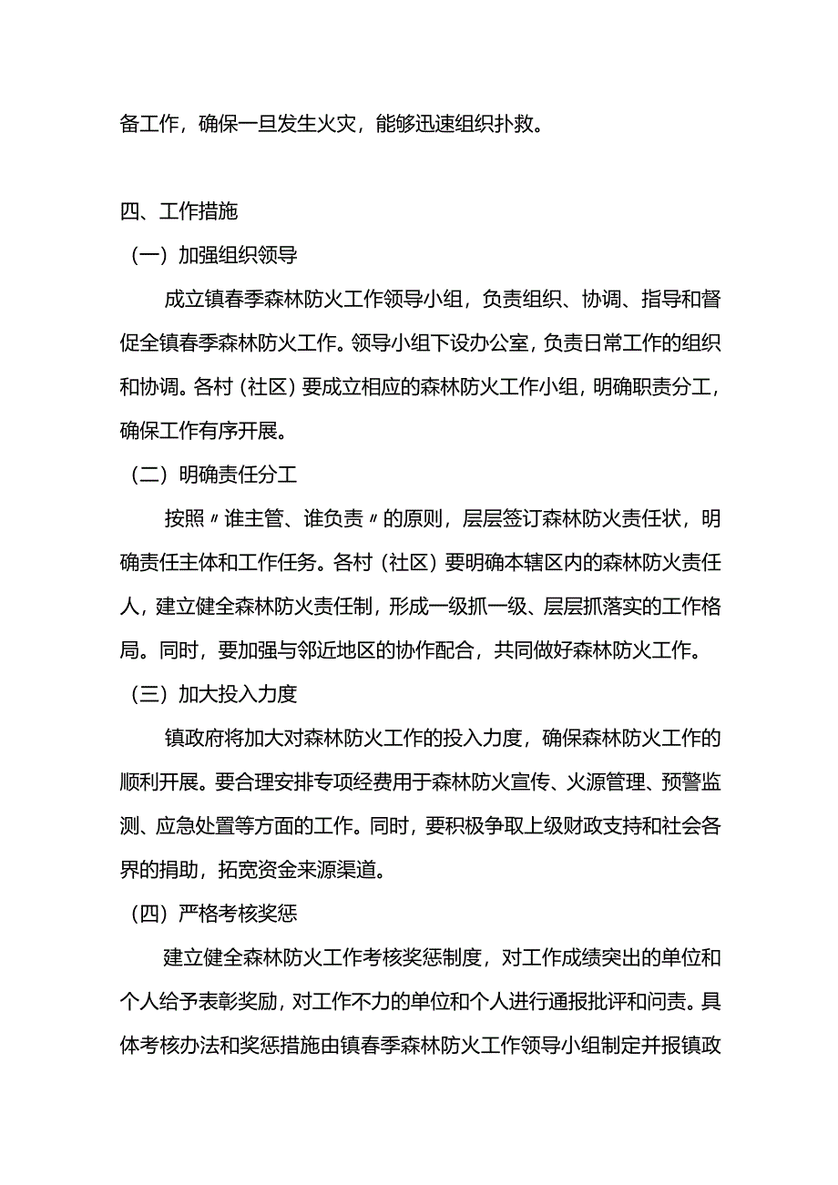 X镇春季森林防火工作指导意见.docx_第2页